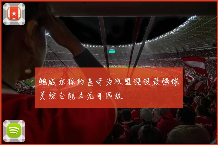 鲍威尔称约基奇为联盟现役最强球员综合能力无可匹敌